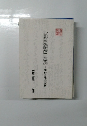 仏説阿弥陀経」に学ぶ 信心守護の教え