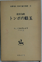 北原白秋 トンボの眼玉 日本児童文学館 9 