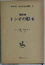 北原白秋 トンボの眼玉 日本児童文学館 9 