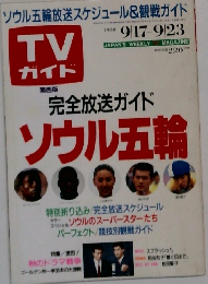 TV ガイド関西版　1988年9月
