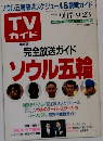 TV ガイド関西版　1988年9月