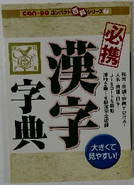 can・Do コンパクト 百科 シリーズ7　漢字字典