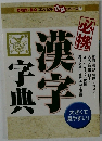 can・Do コンパクト 百科 シリーズ7　漢字字典