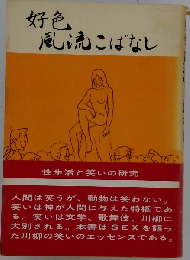 好色風流こばなし
