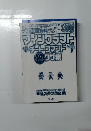 マインクラフト　チートコマンド神ワザ集　2022年