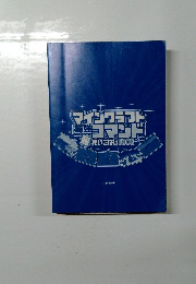 マインクラフト 最強コマンド超使いこなしBOOK 