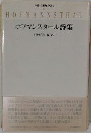 ホフマンスタール詩集