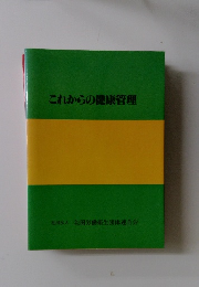 これからの健康管理