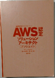 AWS　ソリューション  アーキテクト  [アソシエイト]