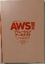 AWS　ソリューション  アーキテクト  [アソシエイト]