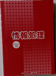 情報処理 2020年度