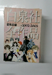 白泉社全作品　2002・2003年