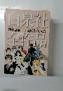 白泉社全作品　2002・2003年