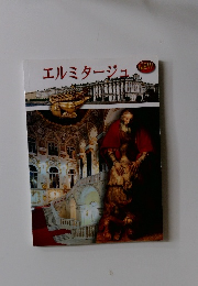 エルミタージュ