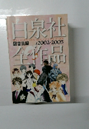 白泉社全作品　図書目録　2002-2003