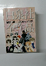 白泉社全作品　図書目録　2002-2003