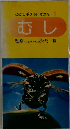 こどもポケットずかん 1 むし