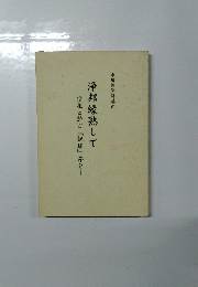 浄邦縁熟して　宗祖と読む『観経』序分