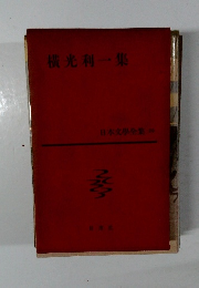 横光利一集 日本文學全集 20