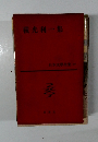 横光利一集 日本文學全集 20