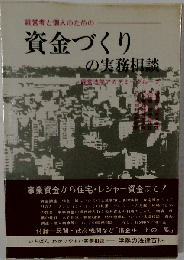 資金づくりの実務相談 （学陽の法律百科）