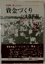 資金づくりの実務相談 （学陽の法律百科）