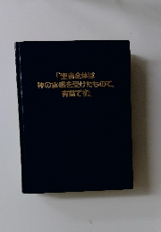 『聖書全体は神の霊感を受けたもので, 有益です』