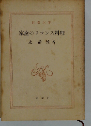 家庭のフランス料理