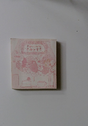 世界でいちばん、きみがすき