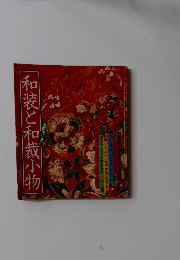 和装と和裁小物