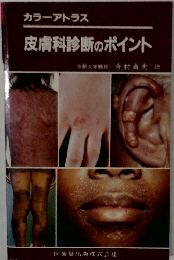 カラーアトラス  皮膚科診断のポイント