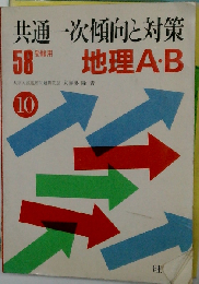 地理A B「昭和58年受験用」