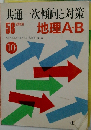 地理A B「昭和58年受験用」