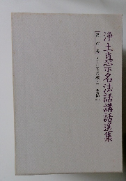 浄土真宗名法話講話選集 第四巻 まことの教え念仏一