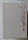 浄土真宗名法話講話選集 第四巻 まことの教え念仏一