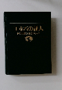 エホバの証人　神の王国をふれ告げる人々