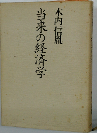 当来の経済学
