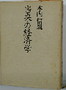 当来の経済学
