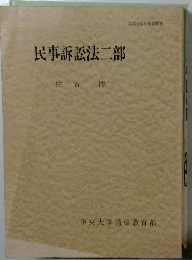 民事訴訟法二部