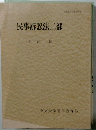 民事訴訟法二部