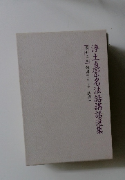 浄土真宗名法話講話選集　第十二巻　報恩のこころ仏恩一