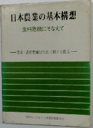 日本農業の基本構想ー食料危機にそなえて 農業 農村整備近代化に関する提言