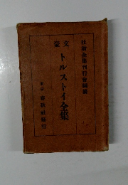 トルストイ全集