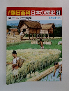 週刊朝日百科日本の歴史 39　