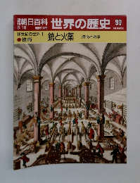 朝日百科世界の歴史90