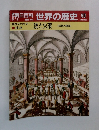 朝日百科世界の歴史90