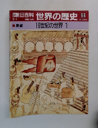 朝日百科世界の歴史 66