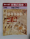 朝日百科世界の歴史 66