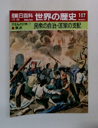 朝日百科世界の歴史107　民衆の自治国家の支配