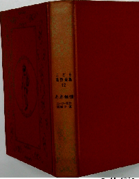 こども名作全集 12 ああ無情